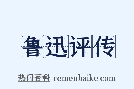 鲁迅评传是什么意思的图片